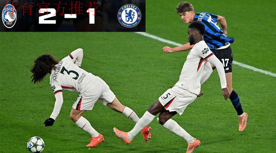 欧冠-切尔西1-2亚特兰大 各赛事四场不胜掉出前八 欧冠-切尔西1-2亚特兰大 各赛事四场不胜掉出前八