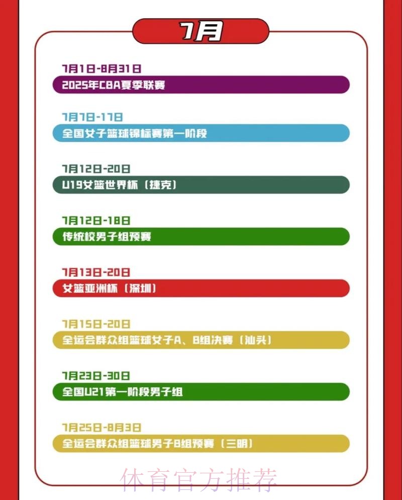 中国篮球协会公布2025年竞赛日历 中国篮球协会公布2025年竞赛日历